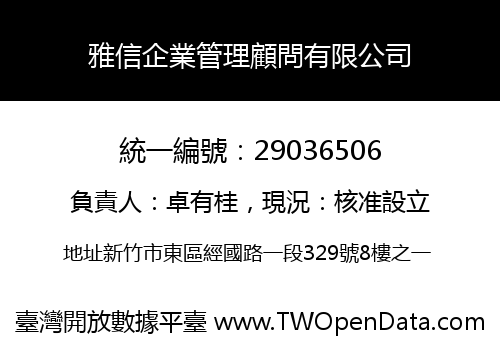 雅信企業管理顧問有限公司
