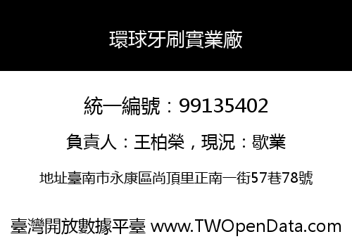 環球牙刷實業廠