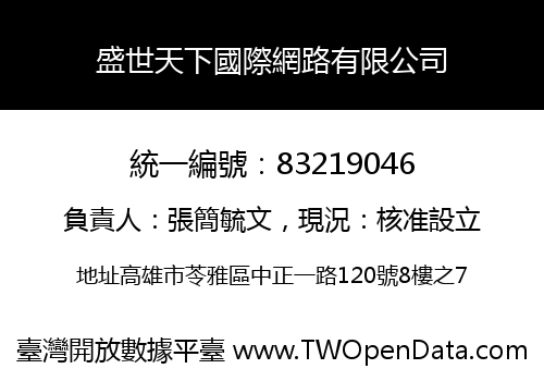 盛世天下國際網路有限公司