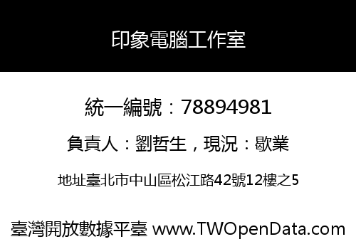 印象電腦工作室