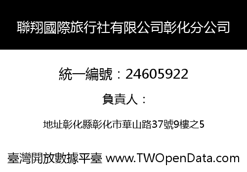 聯翔國際旅行社有限公司彰化分公司