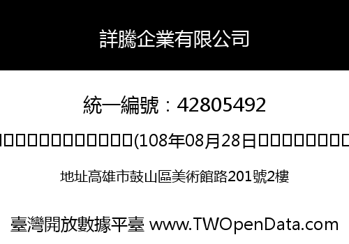 詳騰企業有限公司