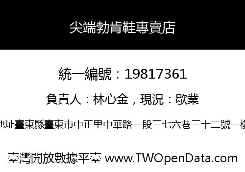 尖端勃肯鞋專賣店