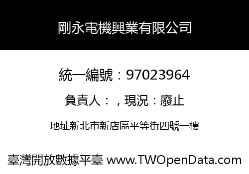 剛永電機興業有限公司