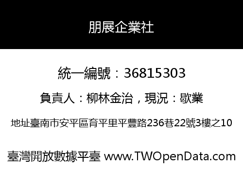 朋展企業社