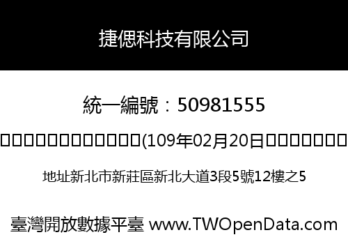 捷偲科技有限公司