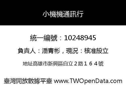 小機機通訊行