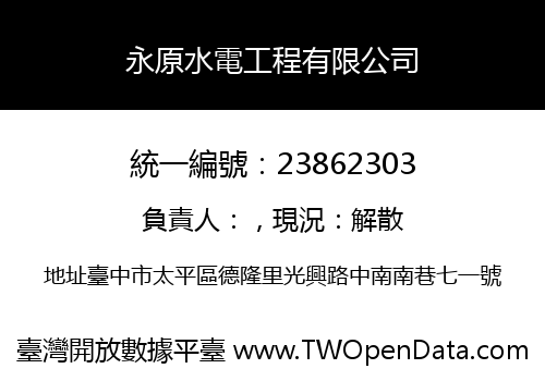 永原水電工程有限公司