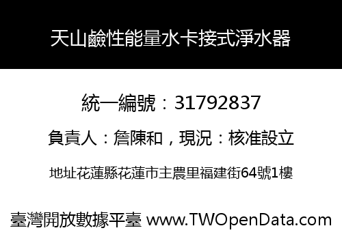 天山鹼性能量水卡接式淨水器