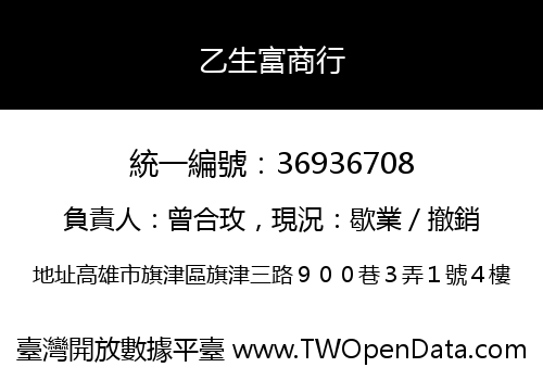 乙生富商行