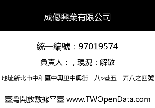 成優興業有限公司