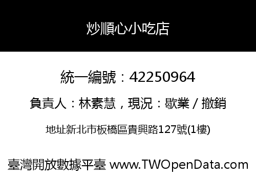 炒順心小吃店