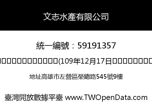 文志水產有限公司