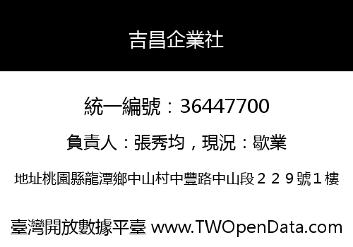 吉昌企業社