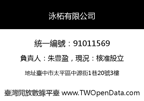 泳柘有限公司