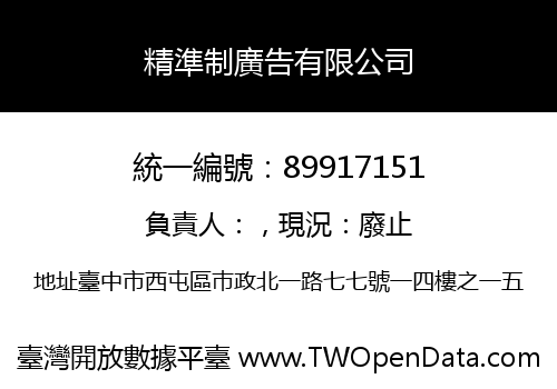 精準制廣告有限公司