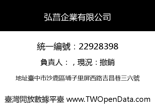 弘菖企業有限公司