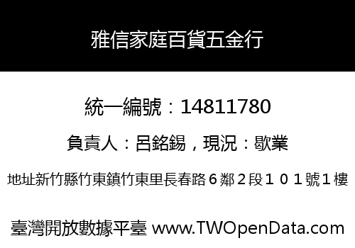 雅信家庭百貨五金行