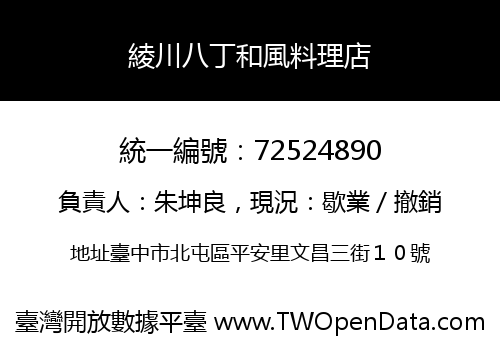 綾川八丁和風料理店
