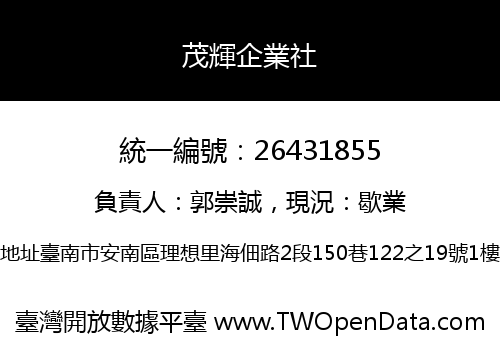 茂輝企業社