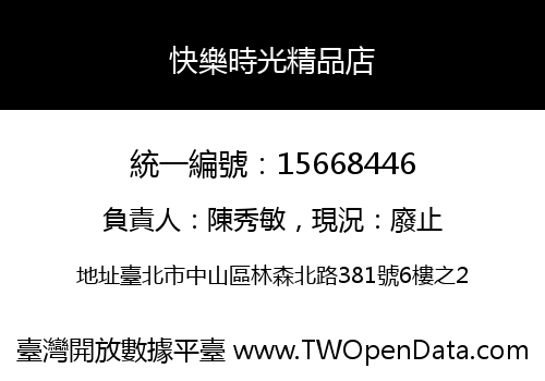 快樂時光精品店