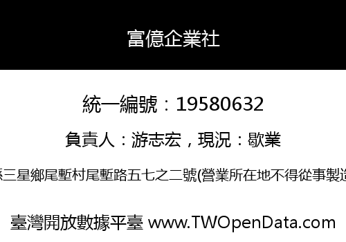 富億企業社