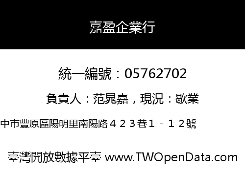 嘉盈企業行