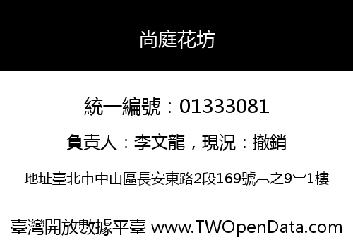 尚庭花坊