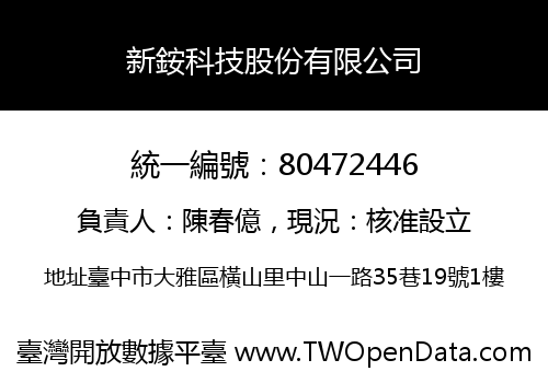 新銨科技股份有限公司
