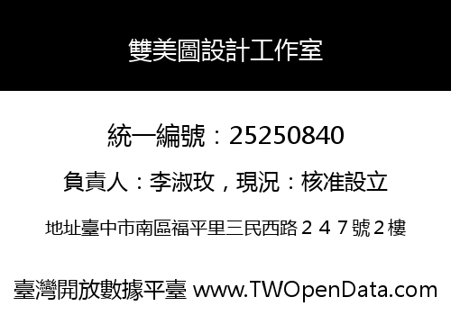 雙美圖設計工作室