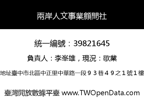兩岸人文事業顧問社