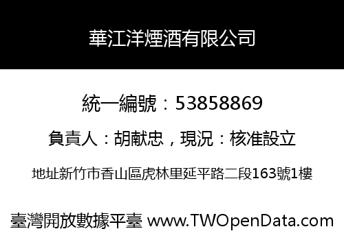 華江洋煙酒有限公司
