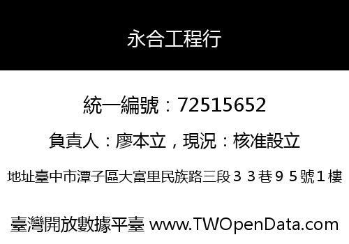 永合工程行