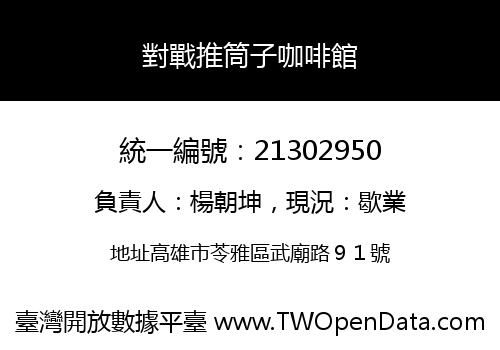 對戰推筒子咖啡館