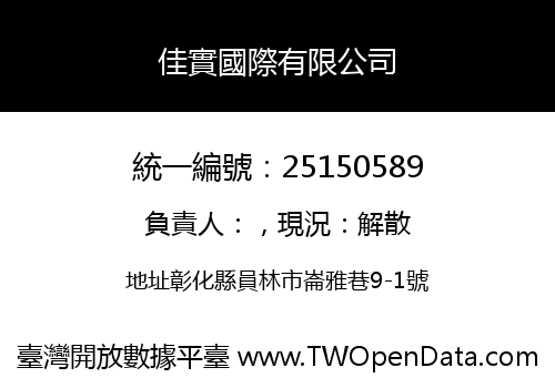 佳實國際有限公司