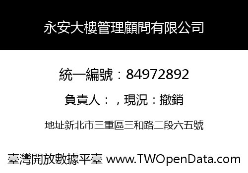 永安大樓管理顧問有限公司