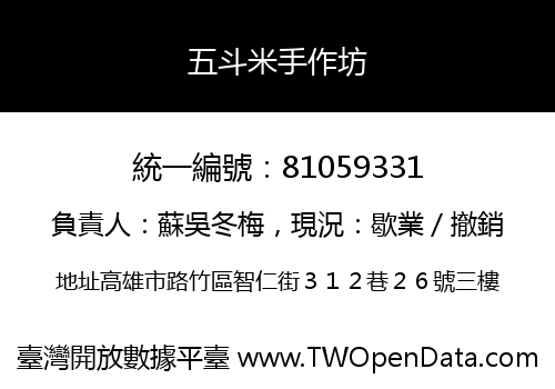 五斗米手作坊