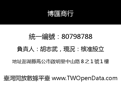 博匯商行