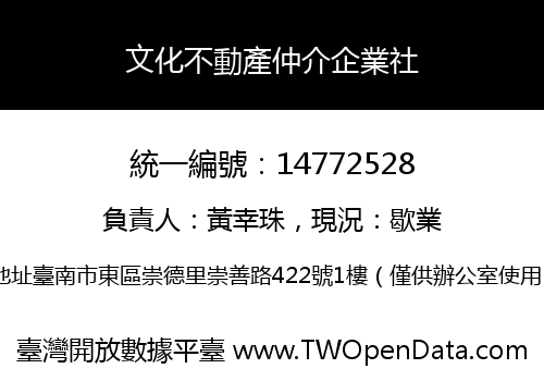文化不動產仲介企業社