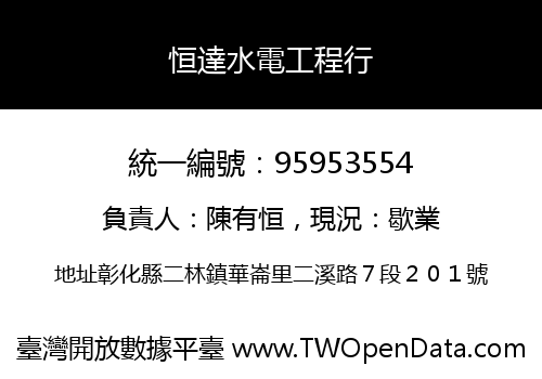 恒達水電工程行