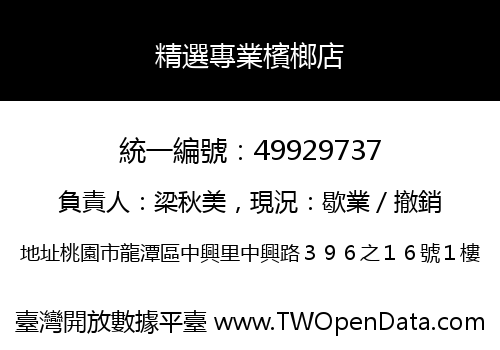 精選專業檳榔店