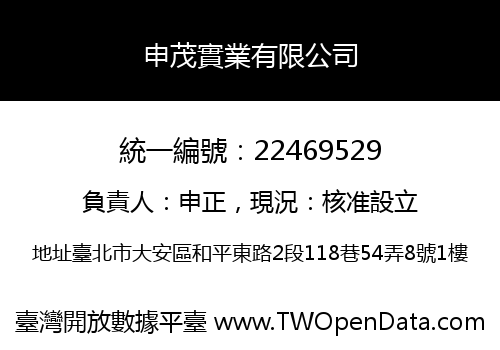 申茂實業有限公司