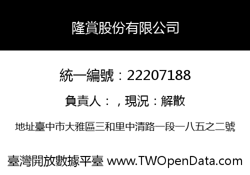 隆賞股份有限公司