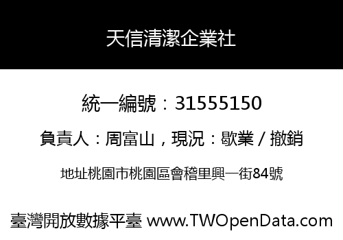 天信清潔企業社