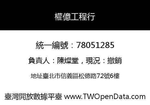 權億工程行