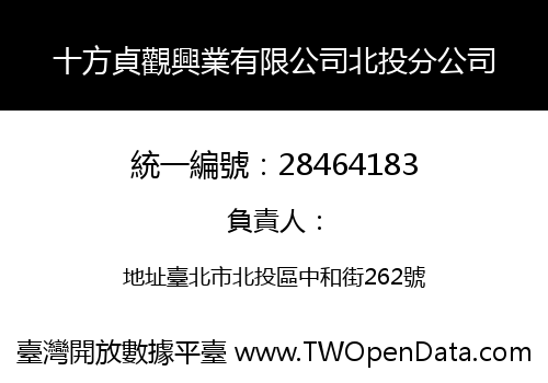 十方貞觀興業有限公司北投分公司