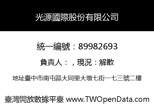 光源國際股份有限公司