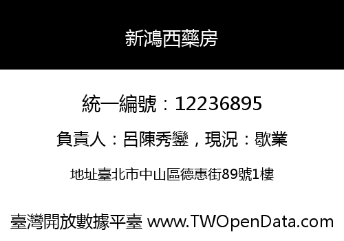 新鴻西藥房