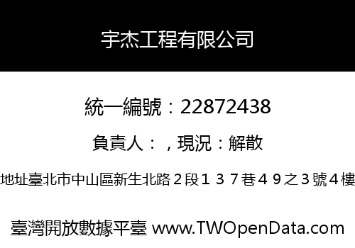 宇杰工程有限公司