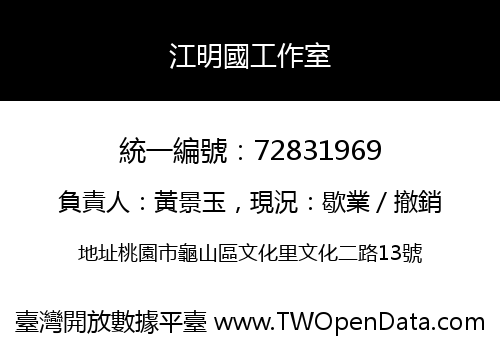 江明國工作室